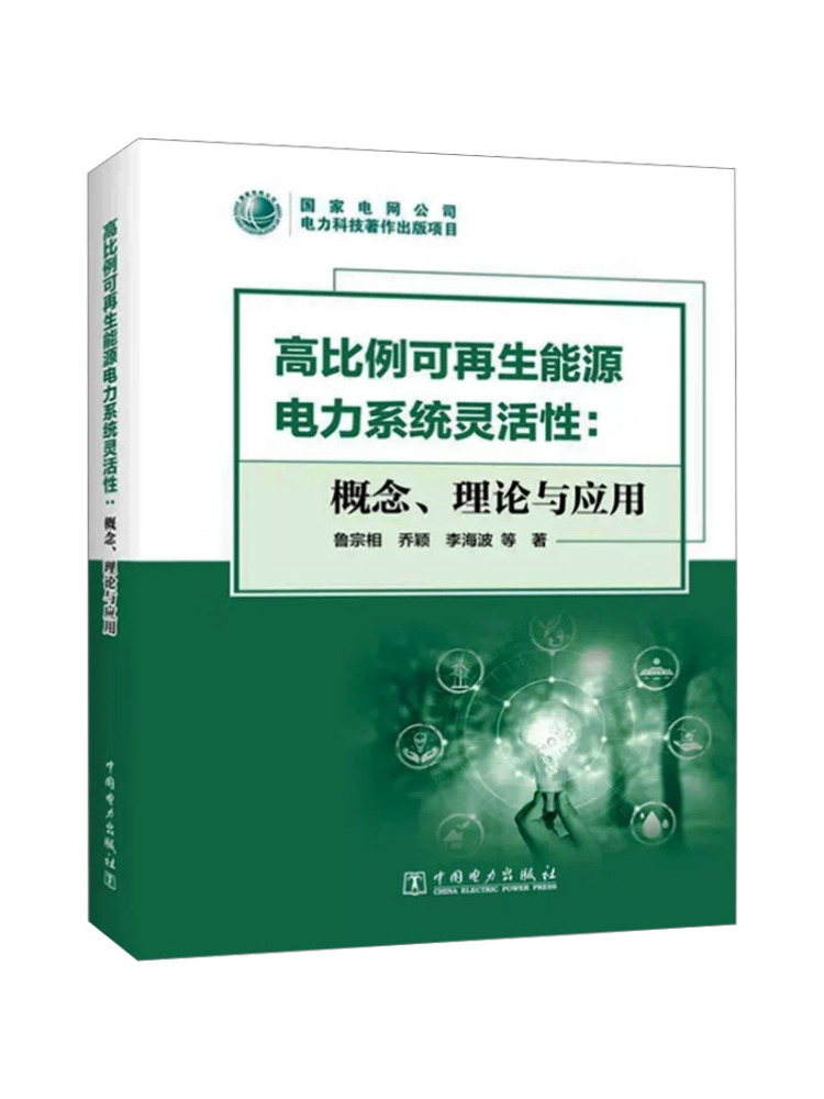 Renewable Energy Is - หนังสือ-วินแชร์ ความยืดหยุ่นของระบบพลังงานทดแทนที่มีอัตราส่วนสูง ทฤษฎีเชิงแนวคิดและการประยุกต์ใช้